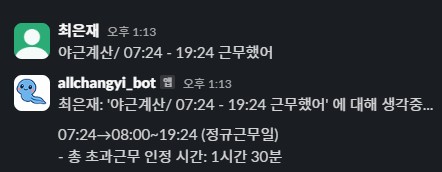 올챙이의 야근계산기 실제 화면 사내 AI 챗봇 올챙이의 야근계산기 실제 화면