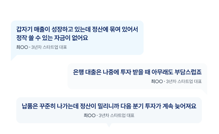 정산 지연 및 대출 부담으로 인한 자금 문제를 토로하는 스타트업 대표들의 실제 후기 모음 매출 증가에 따른 정산 묶임, 은행 대출에 대한 투자 유치 부담, 정산 지연으로 인한 재투자 지연 등 사업자가 겪는 현실적인 자금 애로사항을 담은 고객 반응입니다.