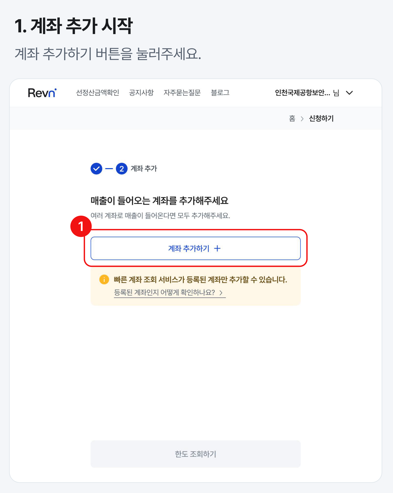 매출 입금 계좌 추가 시작 단계 매출이 들어오는 계좌를 추가하기 위한 계좌 추가하기 버튼 화면