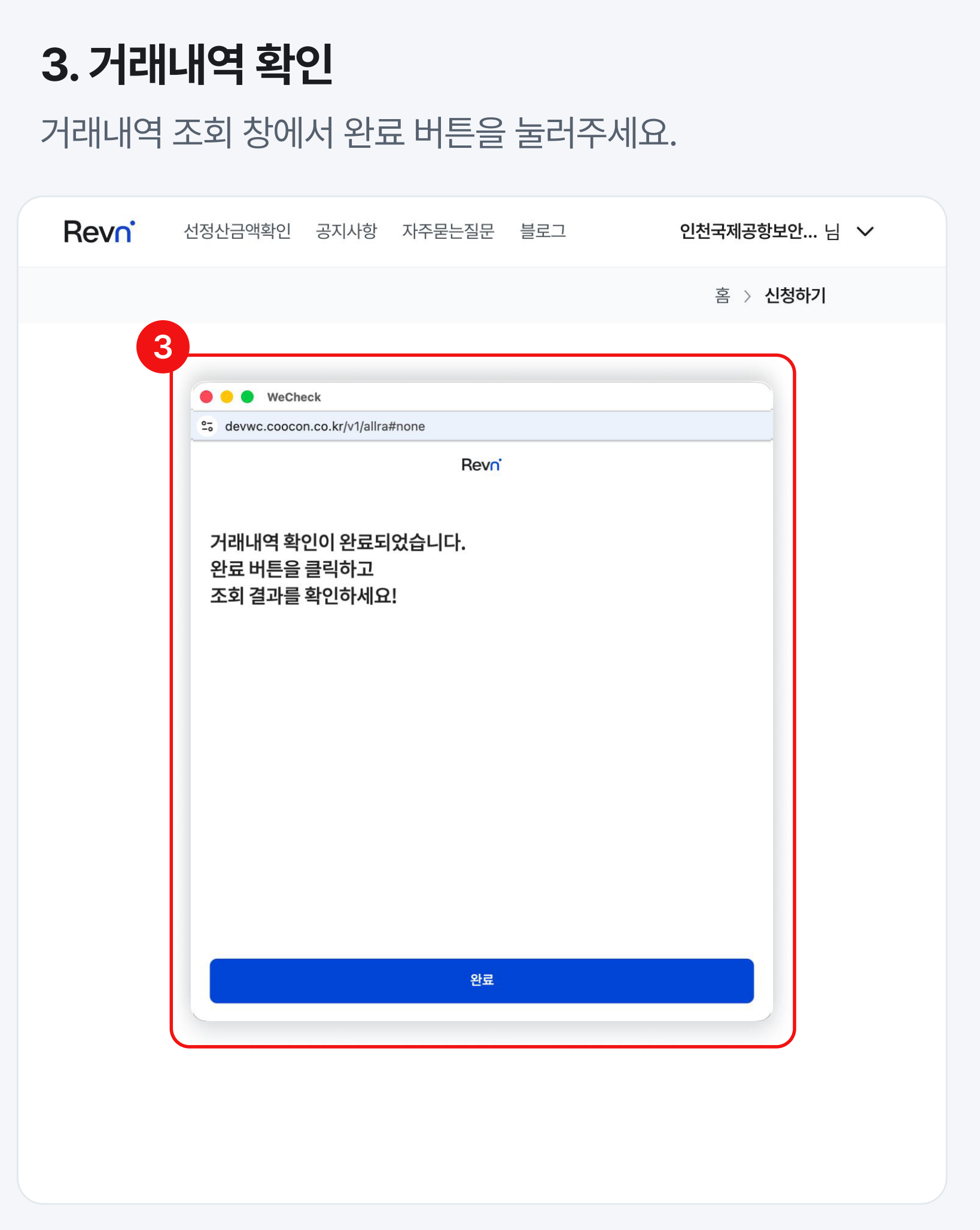 계좌 거래내역 조회 완료 및 결과 확인 계좌 거래내역 확인 완료 팝업창과 완료 버튼 화면
