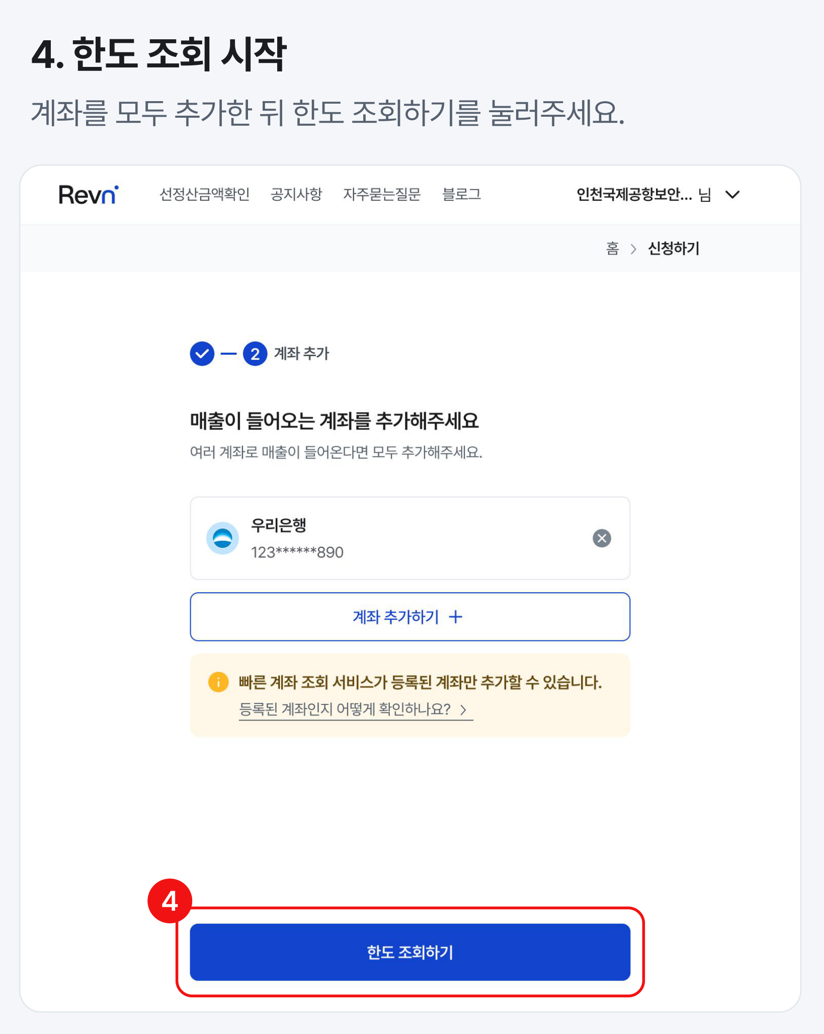 매출 계좌 등록 완료 후 실시간 한도 조회 시작하기 등록된 매출 계좌 목록 확인 후 하단의 한도 조회하기 버튼을 누르는 화면