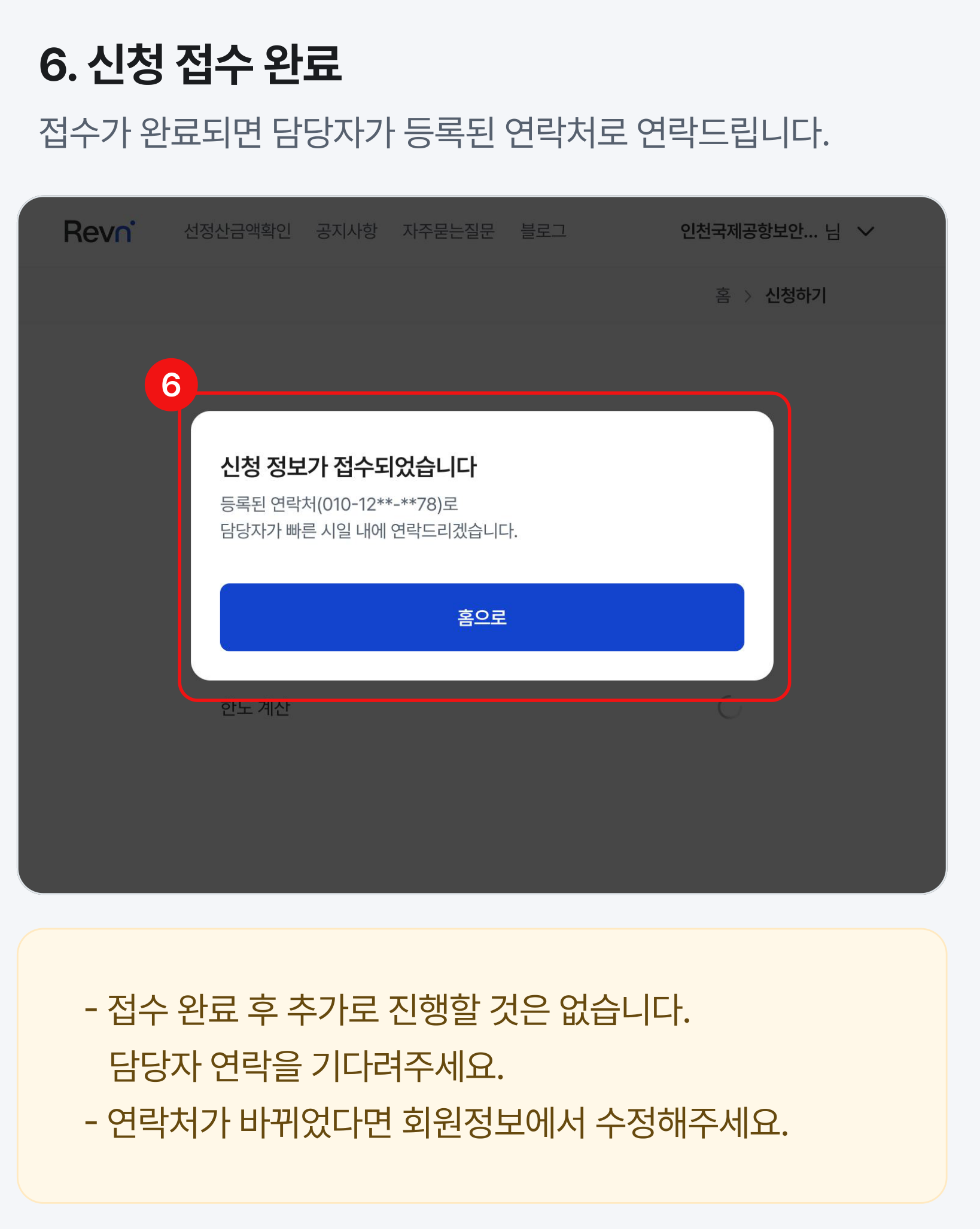 레븐 신청 정보 접수 완료 및 담당자 안내 대기 한도 조회 및 신청 정보 접수 완료 팝업창과 안내 문구 화면